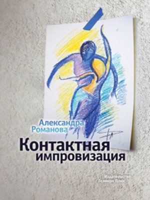 cover image of Контактная импровизация